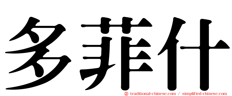 多菲什