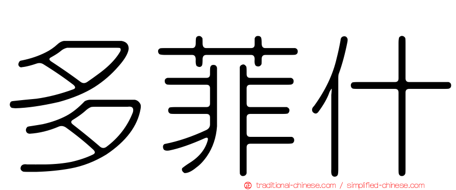 多菲什