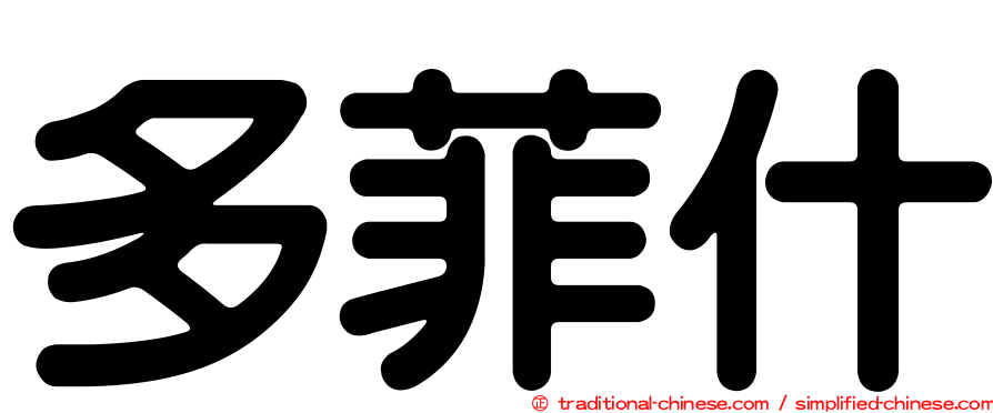 多菲什