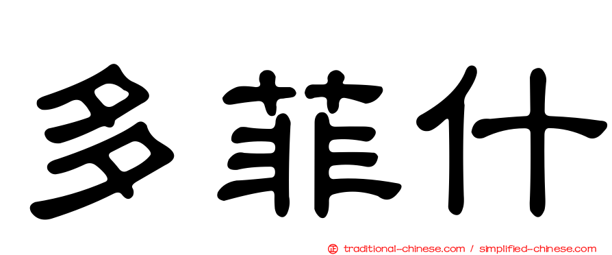 多菲什