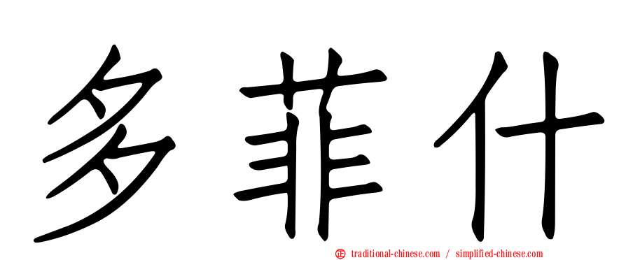 多菲什