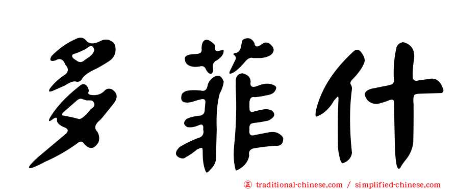 多菲什