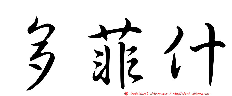 多菲什