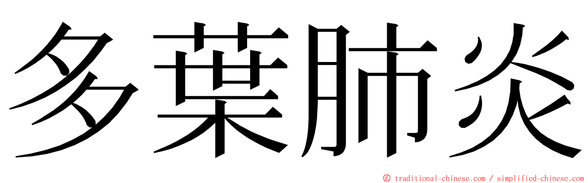 多葉肺炎 ming font