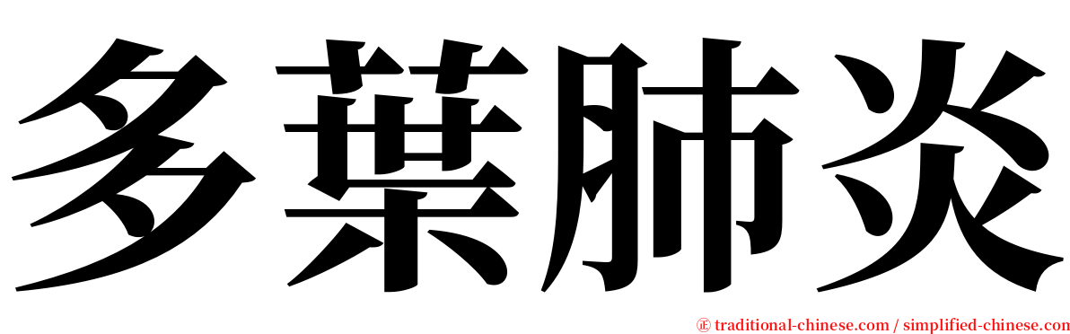多葉肺炎 serif font