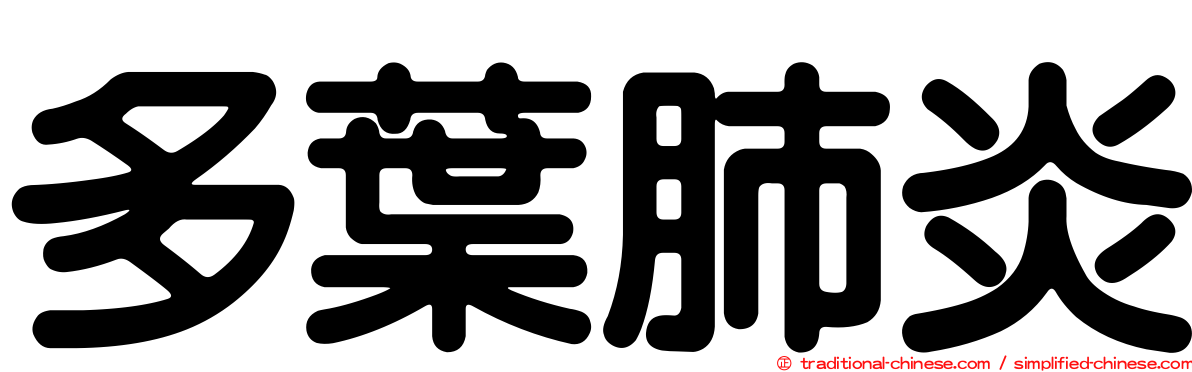 多葉肺炎