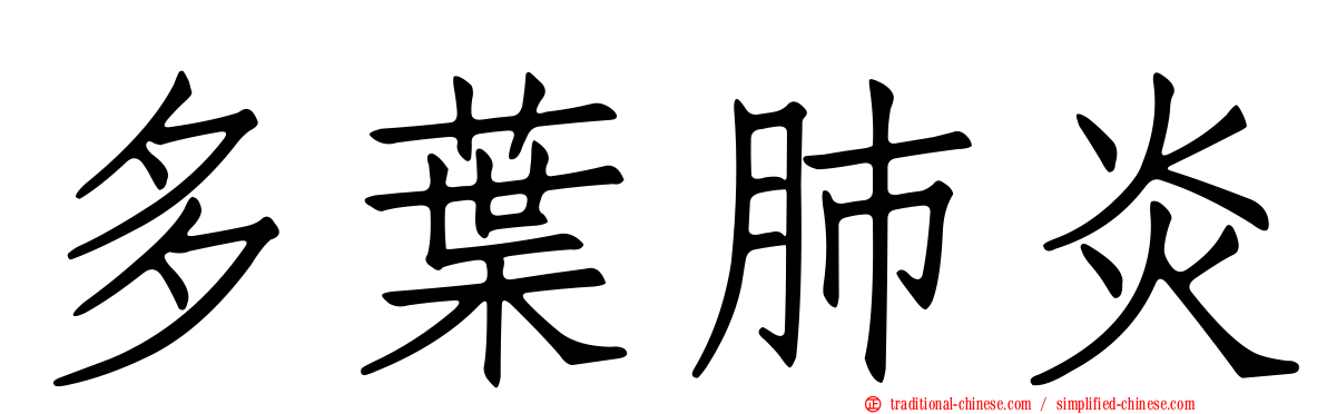 多葉肺炎