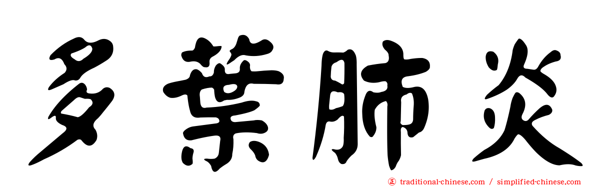 多葉肺炎