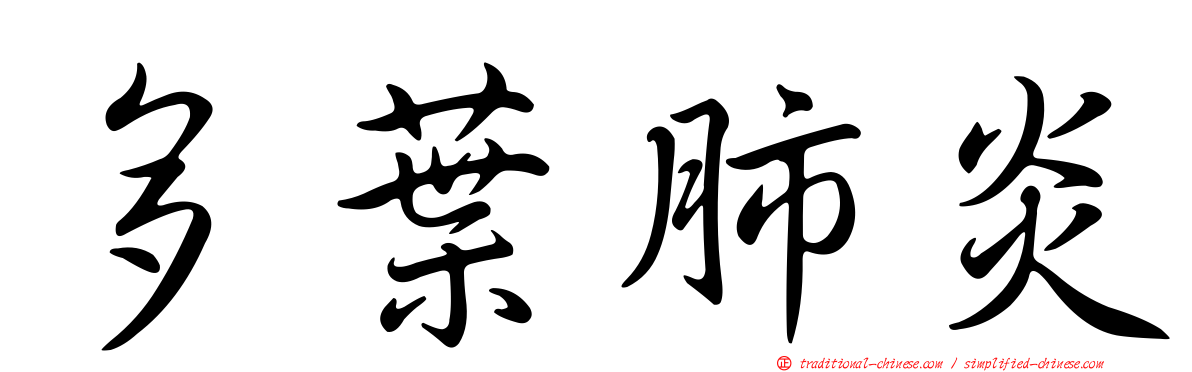 多葉肺炎
