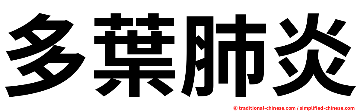 多葉肺炎