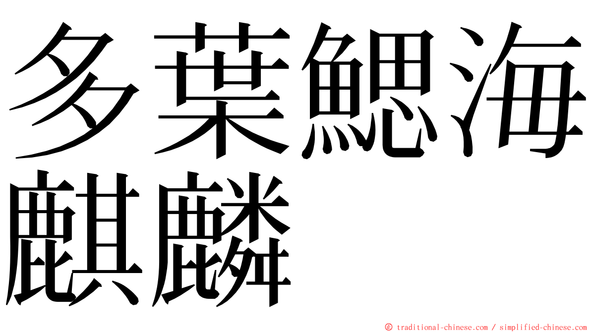 多葉鰓海麒麟 ming font