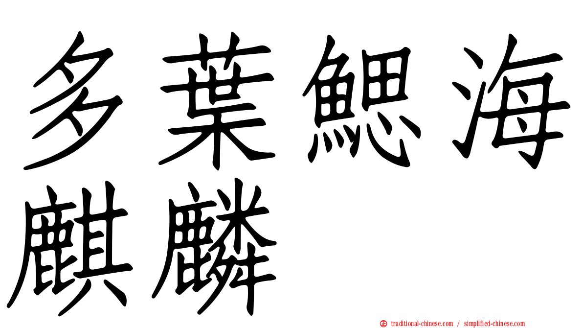 多葉鰓海麒麟