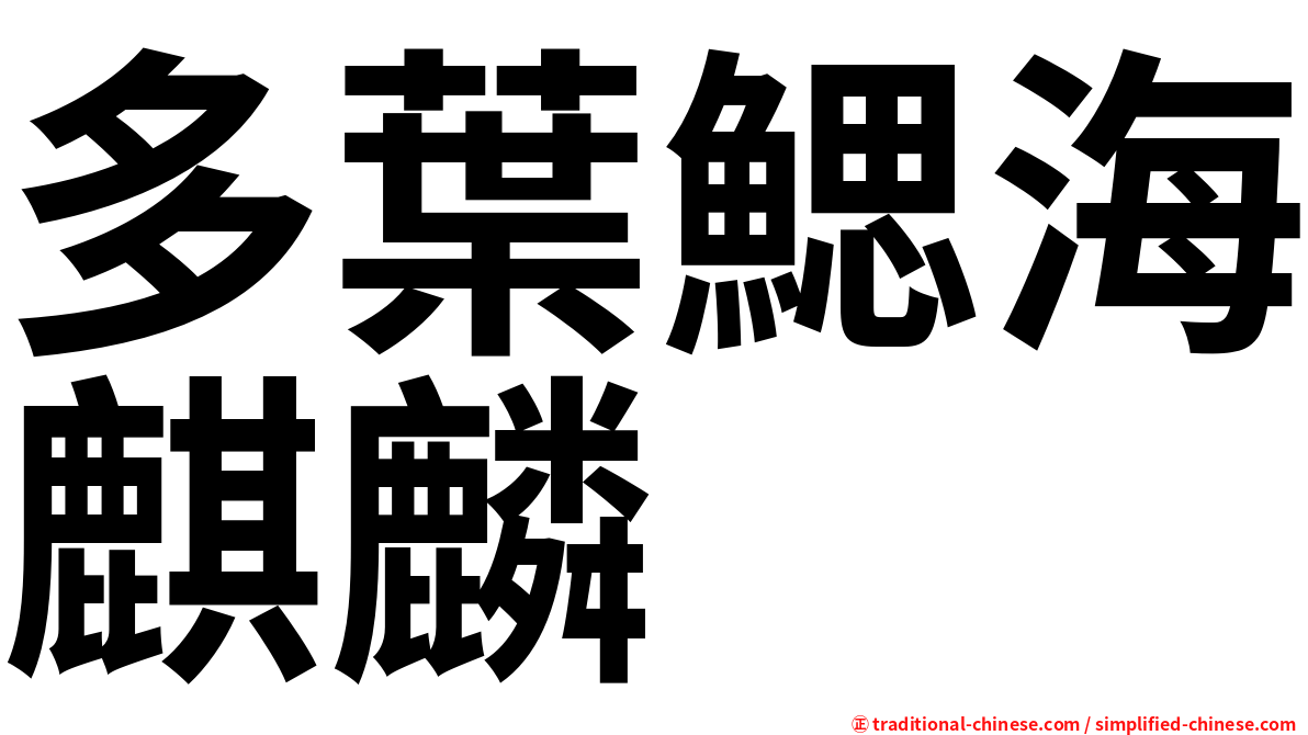 多葉鰓海麒麟