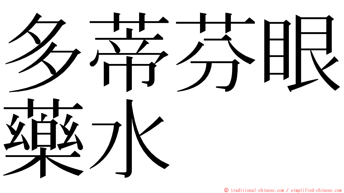 多蒂芬眼藥水 ming font
