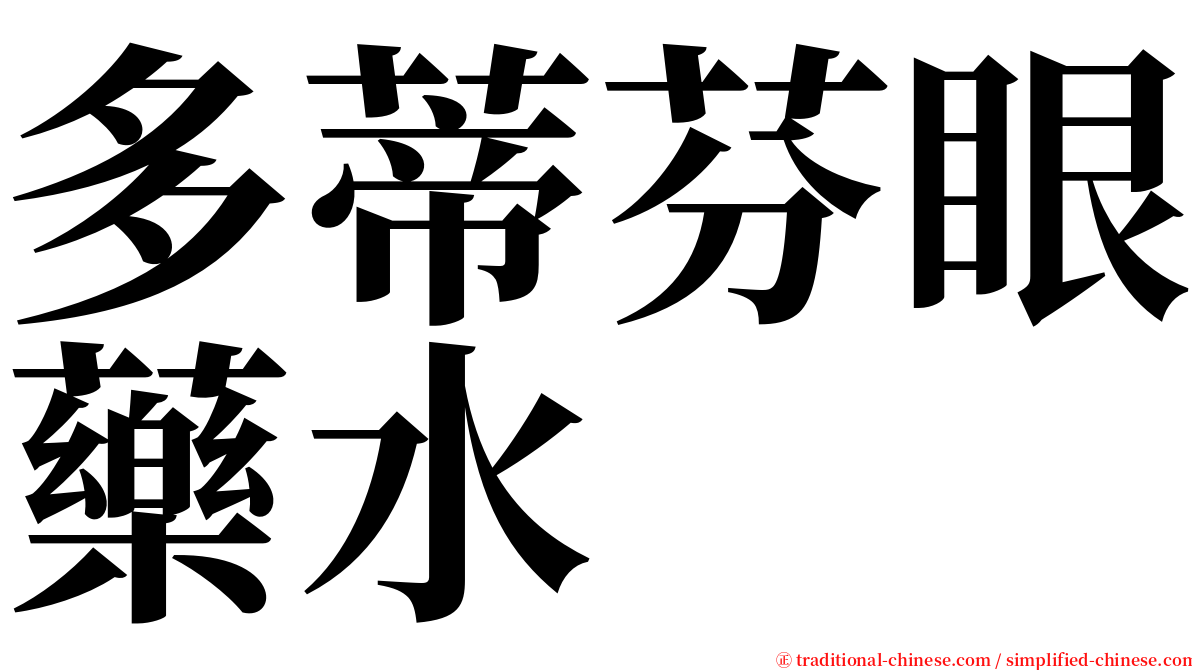 多蒂芬眼藥水 serif font