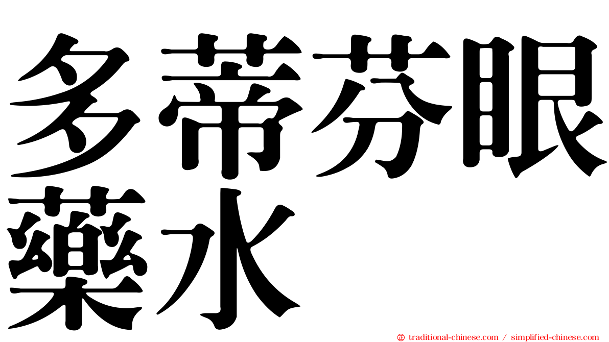 多蒂芬眼藥水
