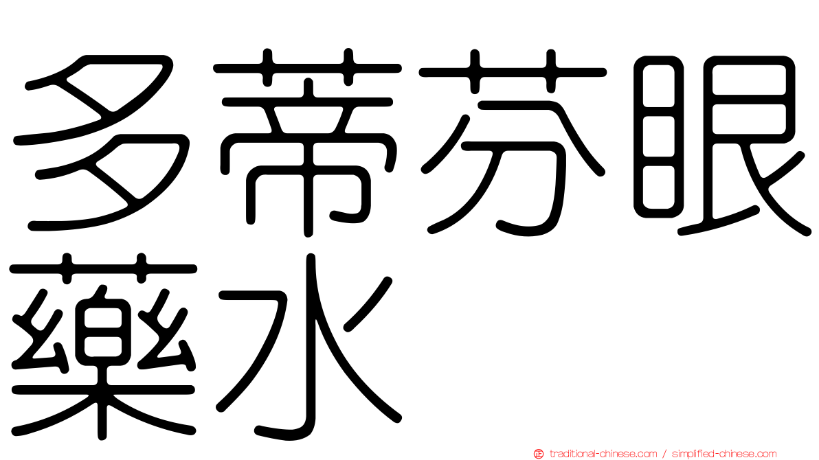 多蒂芬眼藥水