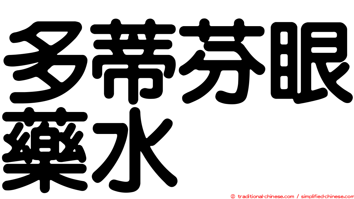 多蒂芬眼藥水