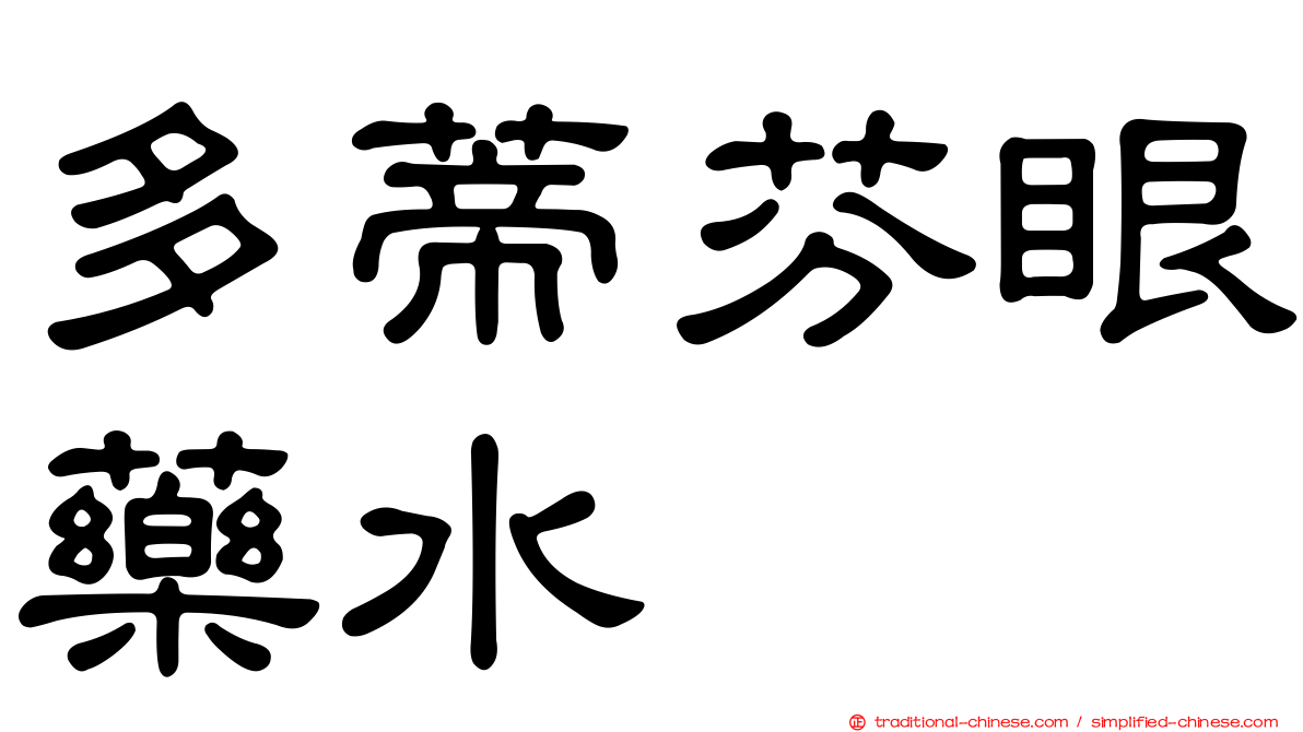 多蒂芬眼藥水