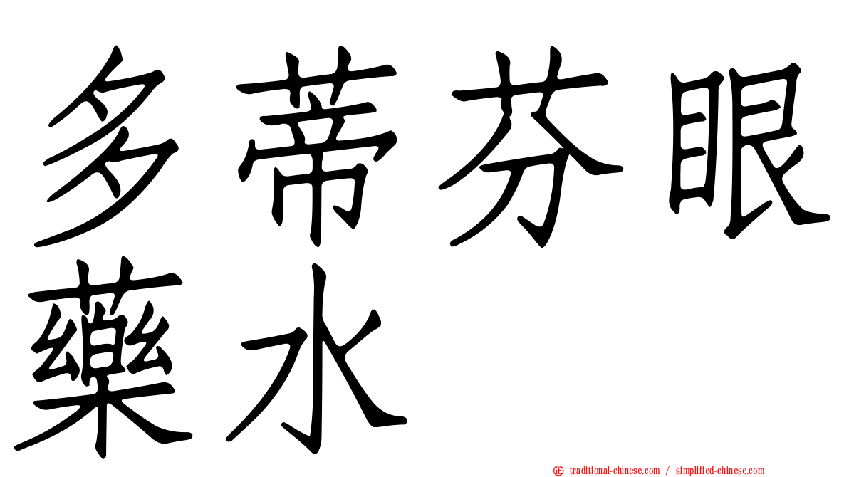 多蒂芬眼藥水