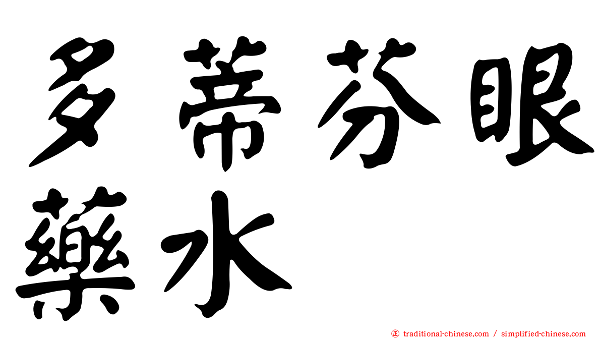 多蒂芬眼藥水