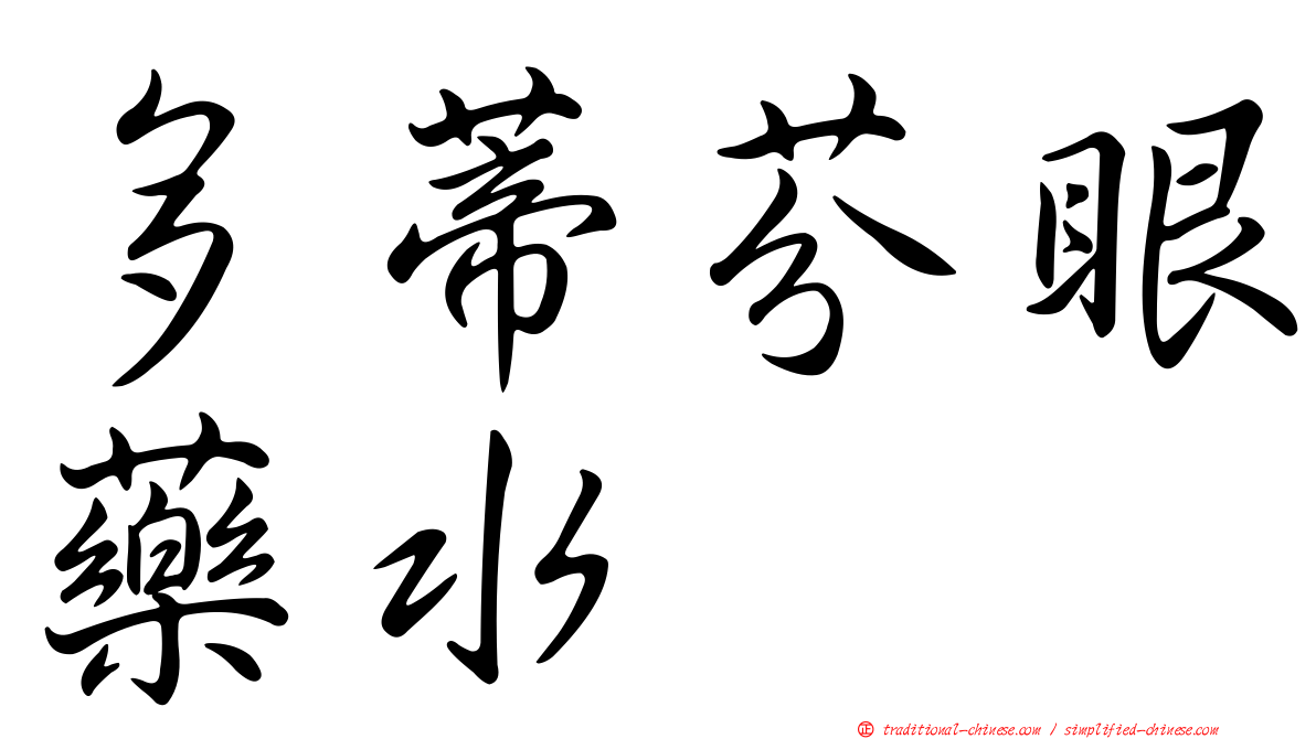 多蒂芬眼藥水