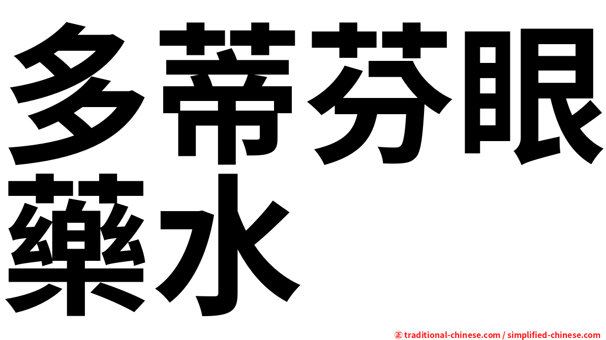 多蒂芬眼藥水