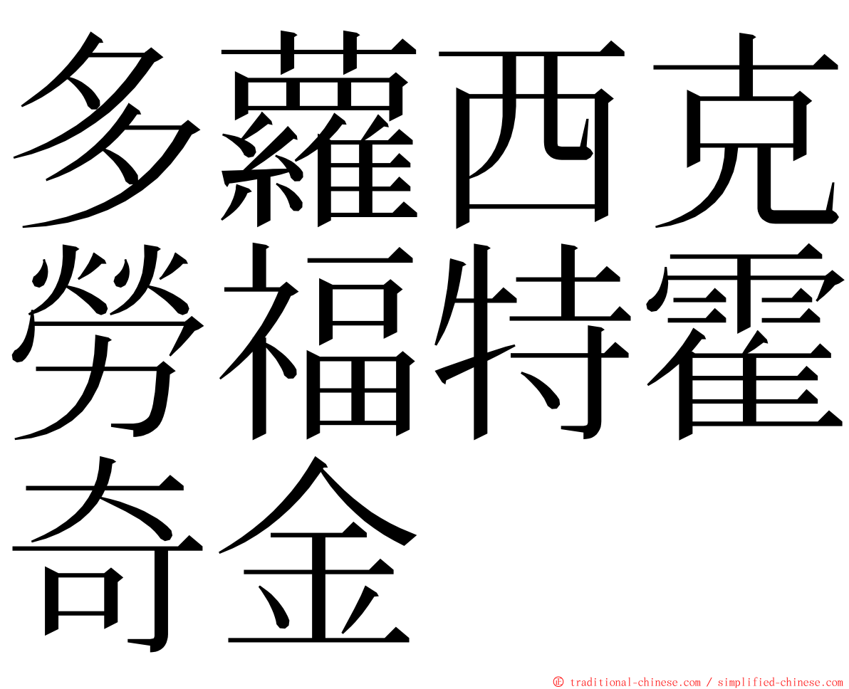 多蘿西克勞福特霍奇金 ming font