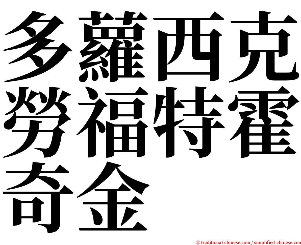 多蘿西克勞福特霍奇金 serif font