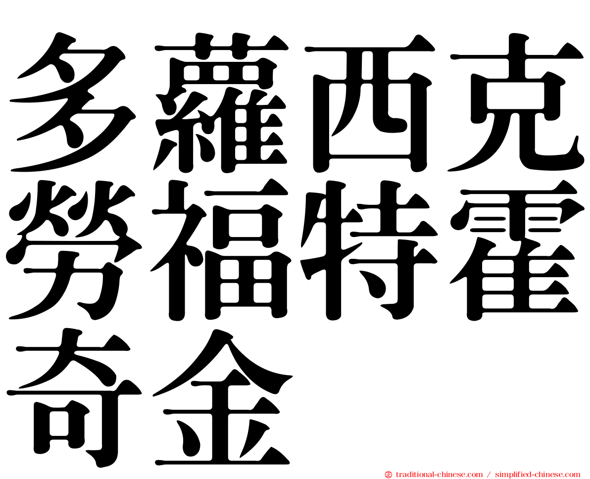 多蘿西克勞福特霍奇金