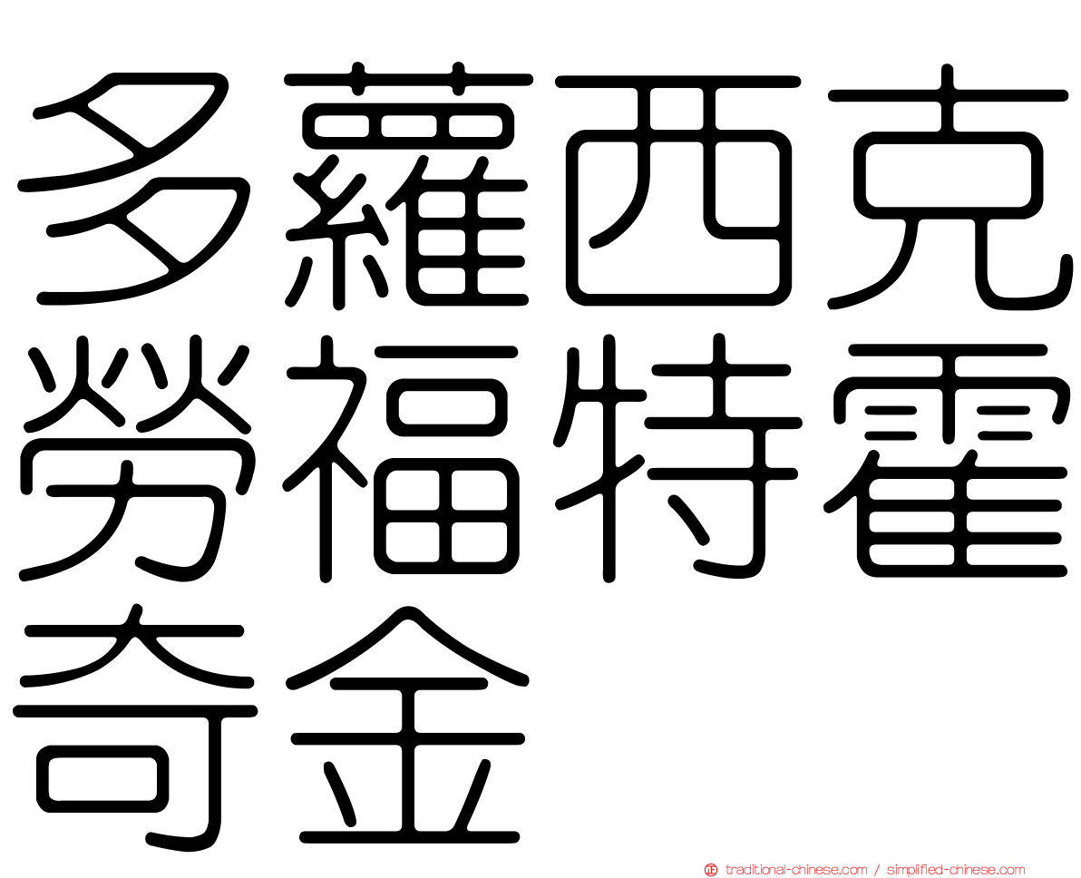 多蘿西克勞福特霍奇金