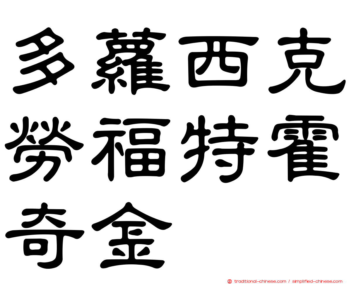 多蘿西克勞福特霍奇金