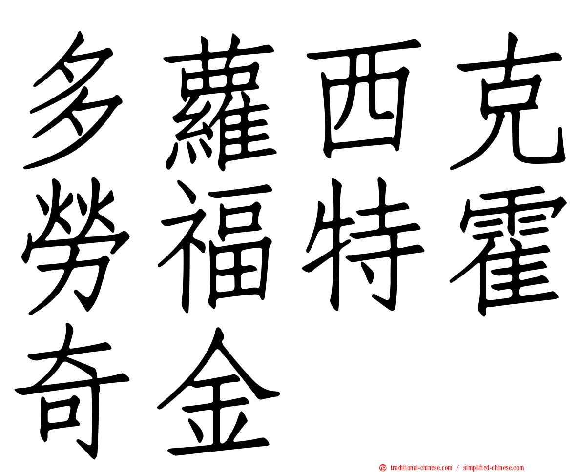 多蘿西克勞福特霍奇金