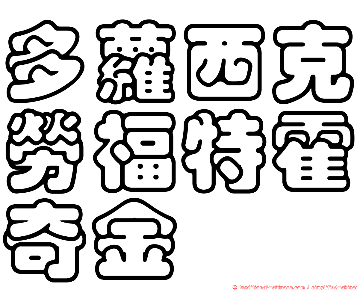 多蘿西克勞福特霍奇金