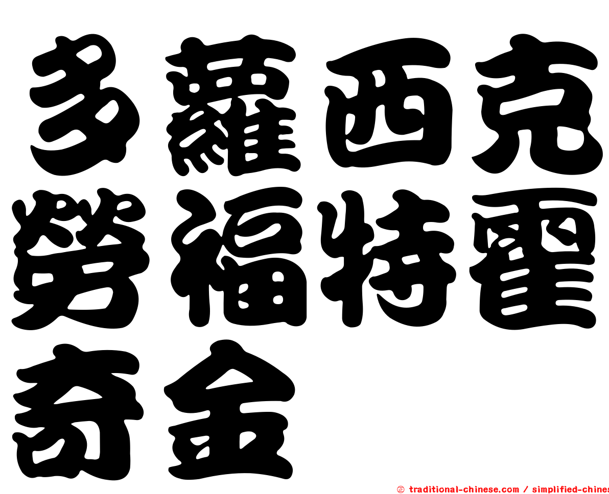 多蘿西克勞福特霍奇金
