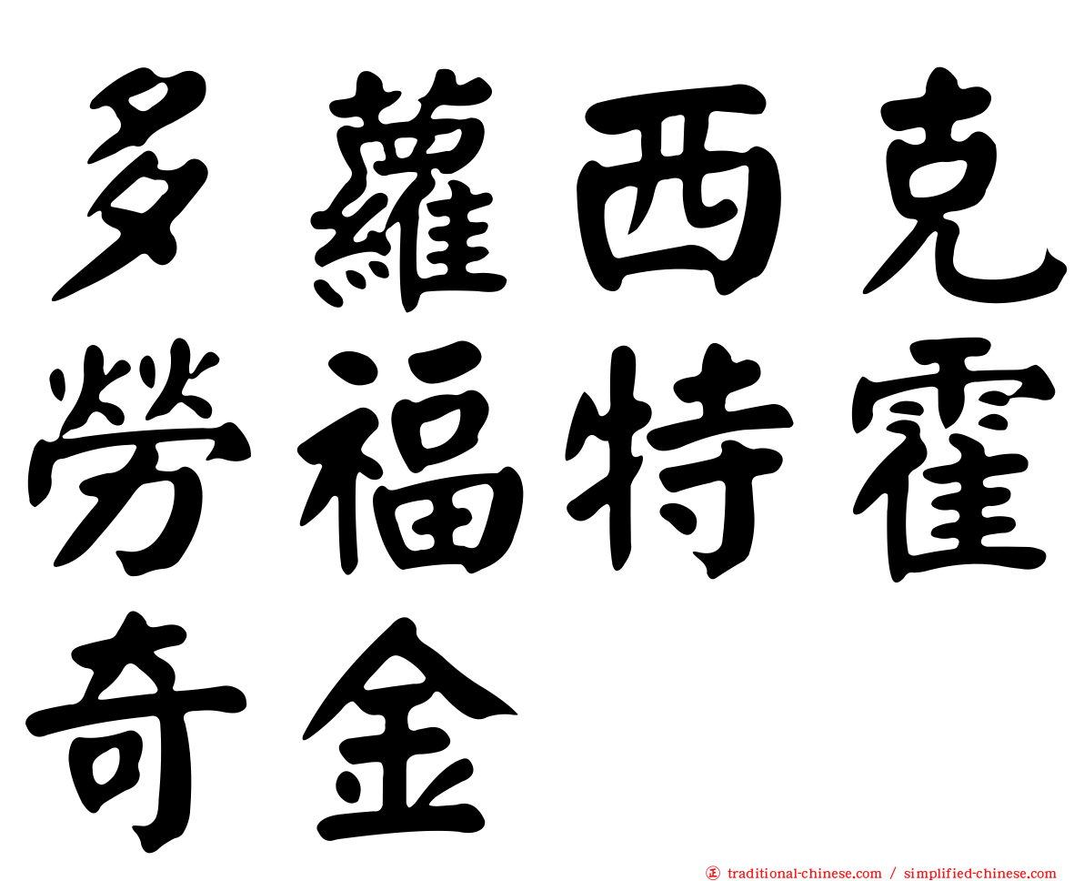 多蘿西克勞福特霍奇金