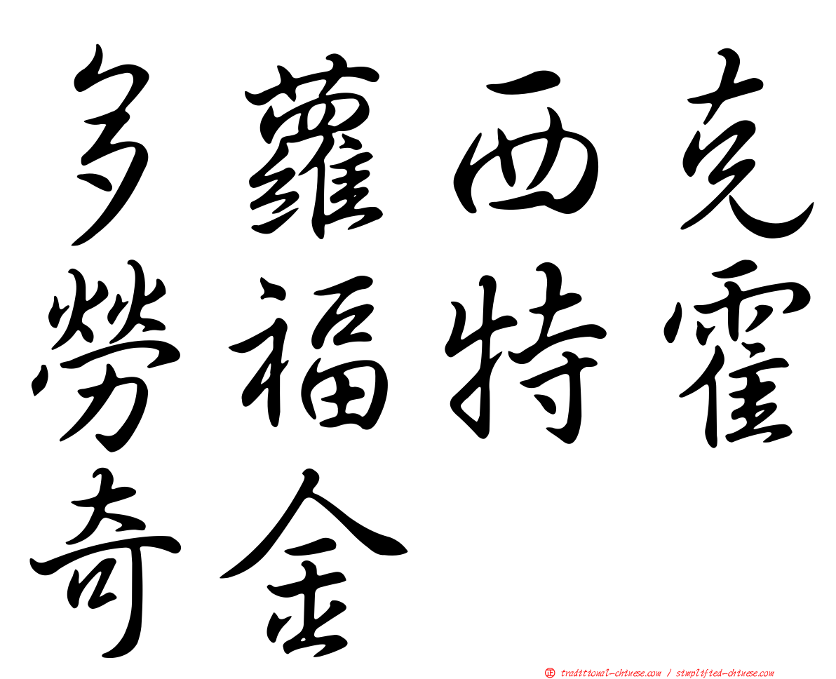 多蘿西克勞福特霍奇金