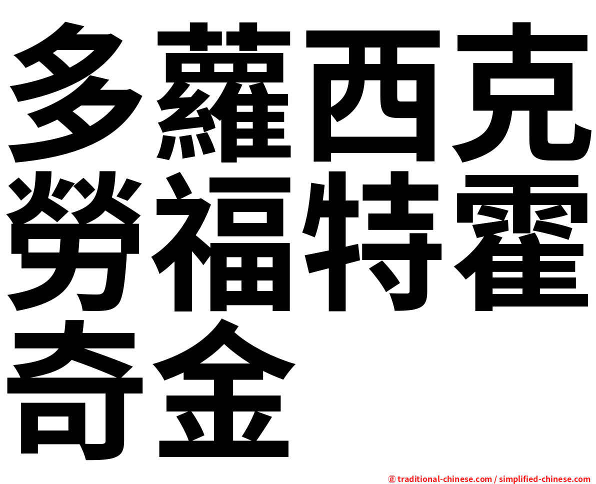 多蘿西克勞福特霍奇金