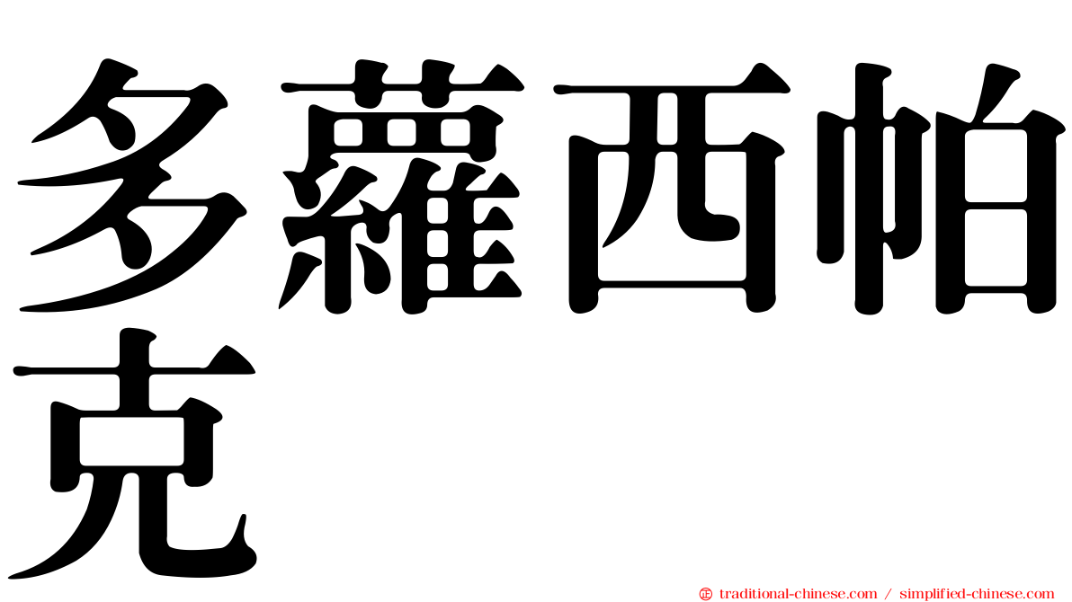 多蘿西帕克