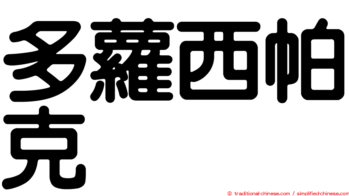 多蘿西帕克