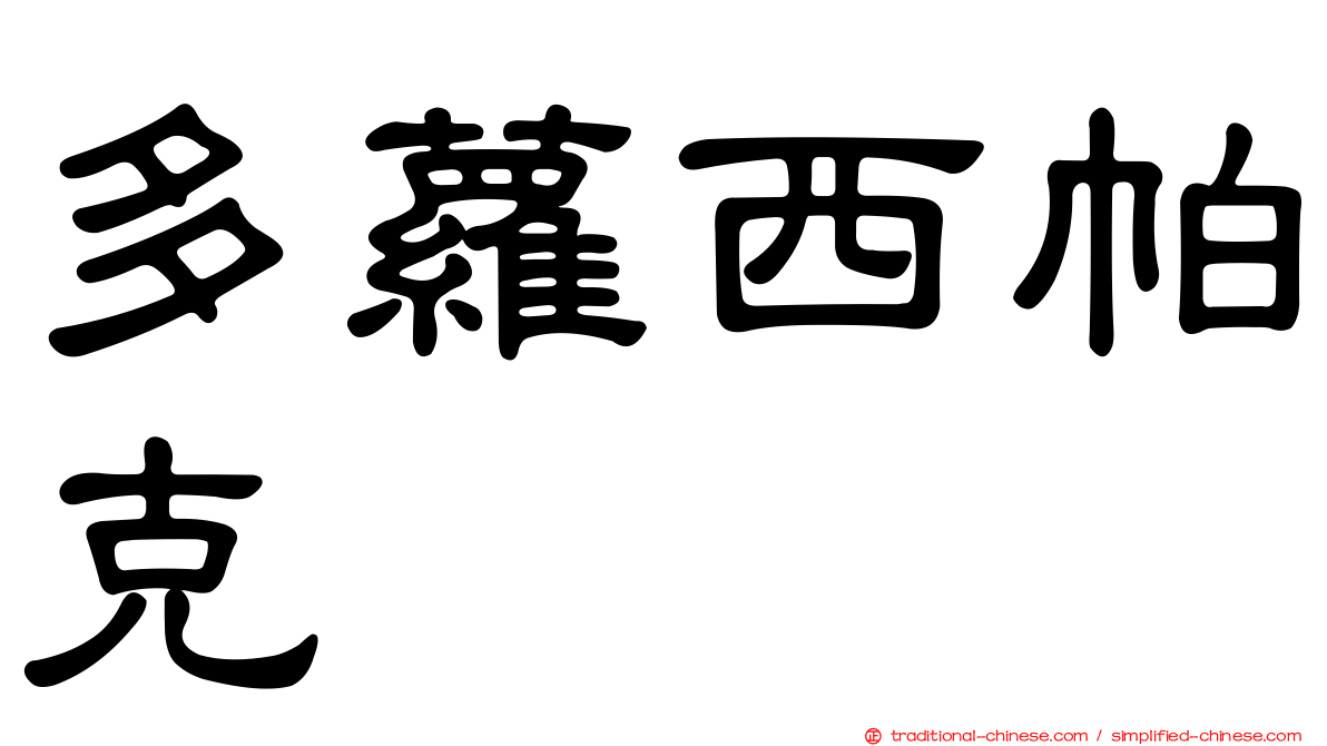 多蘿西帕克