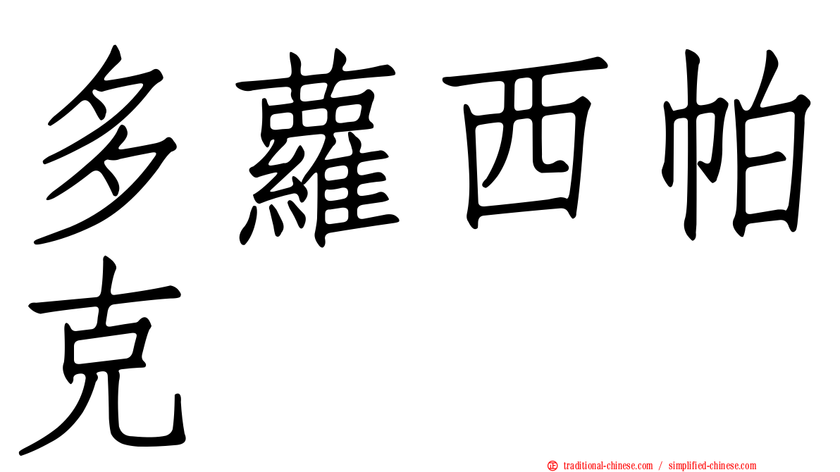 多蘿西帕克