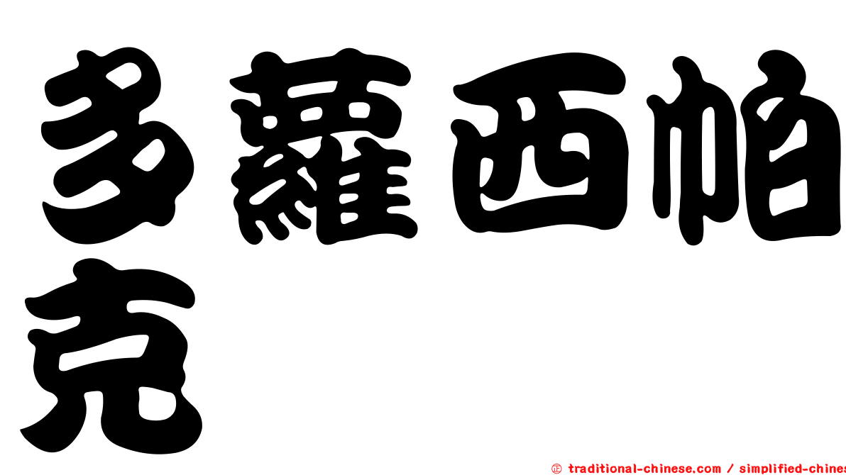 多蘿西帕克