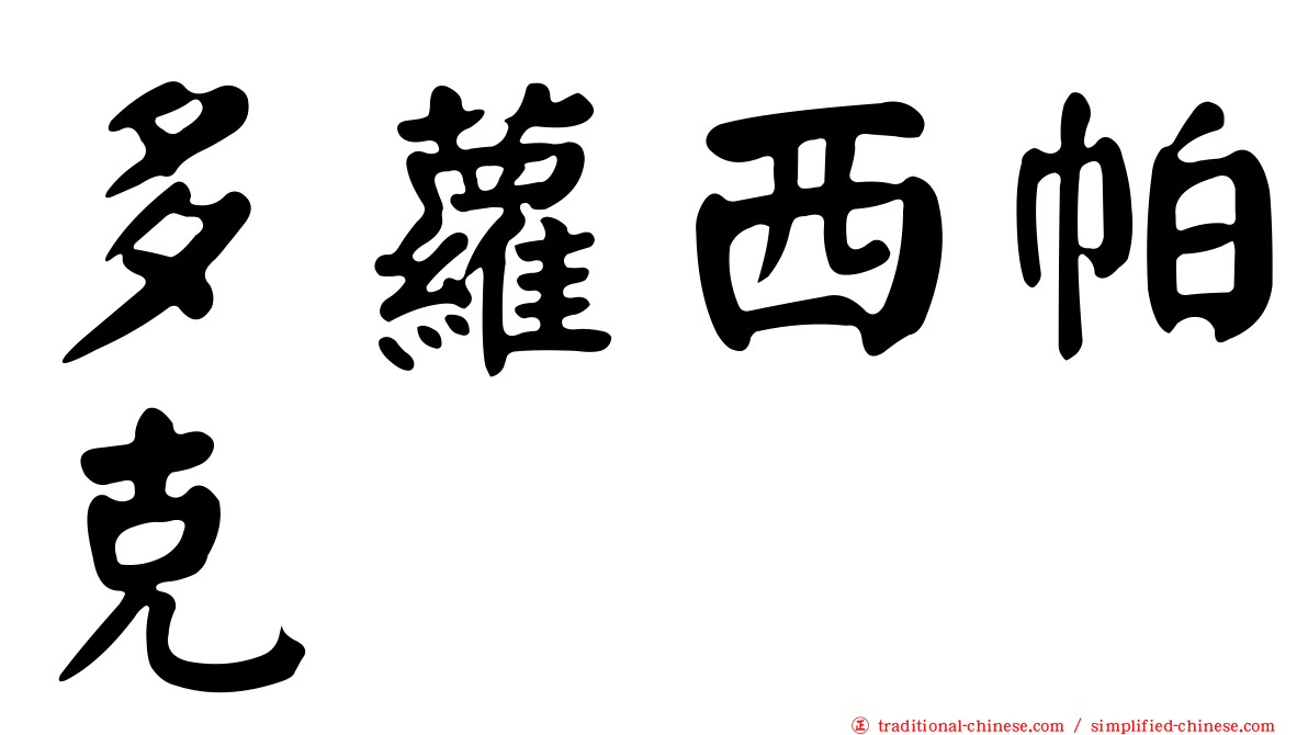 多蘿西帕克