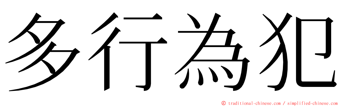 多行為犯 ming font