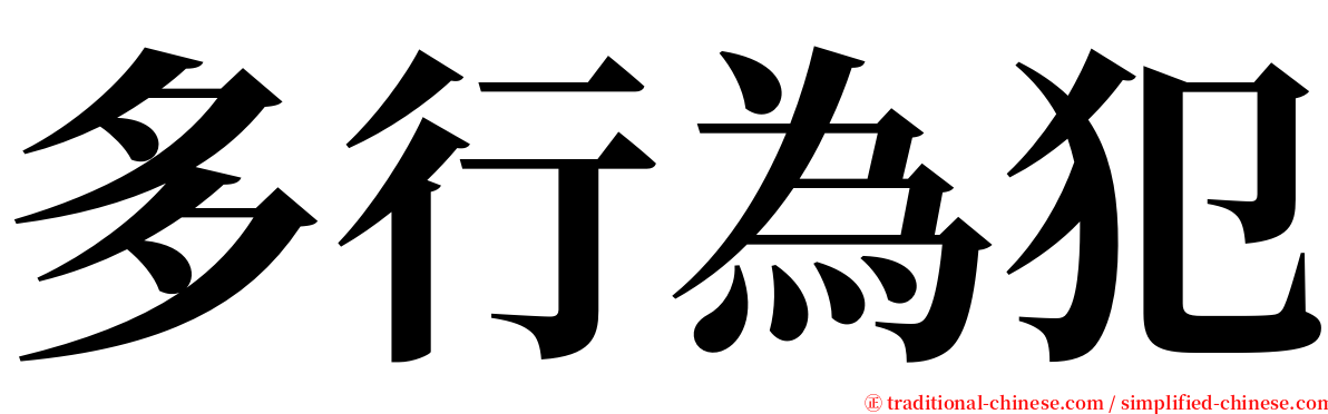 多行為犯 serif font