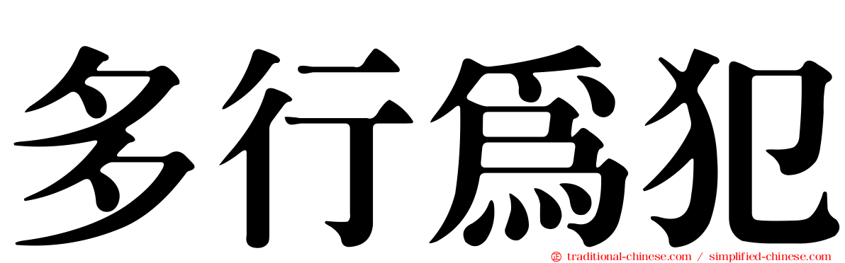 多行為犯
