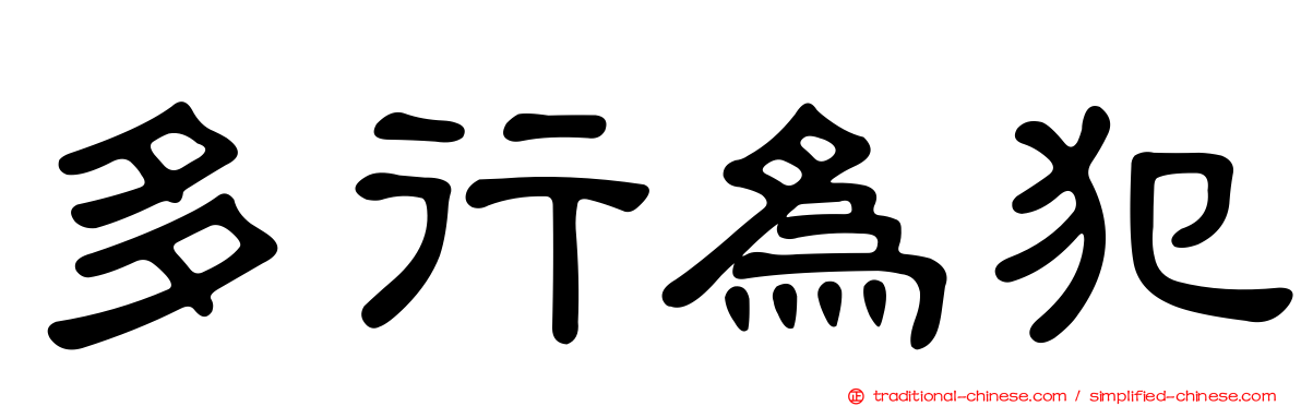 多行為犯