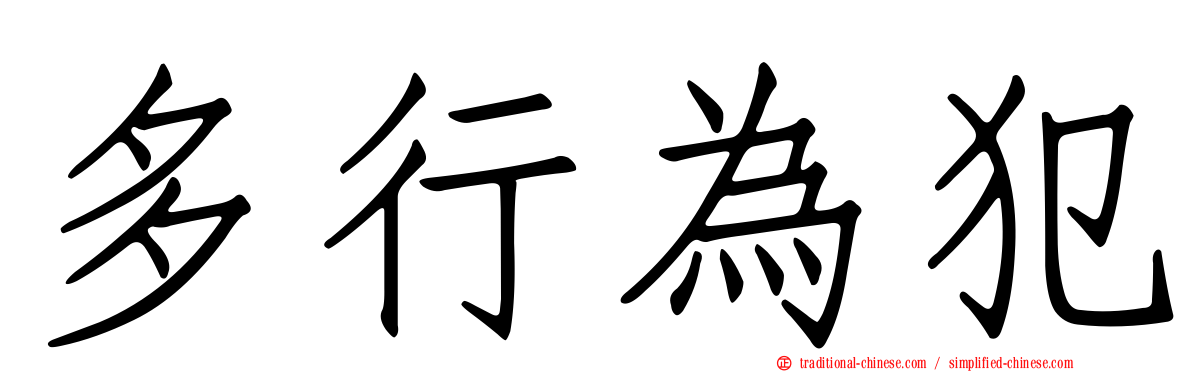 多行為犯