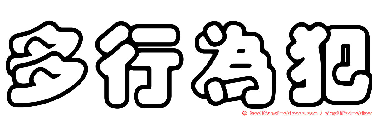 多行為犯